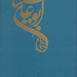 حجه الحق ابوعلی سینا