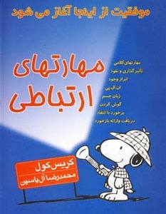 مهارتهای ارتباطی