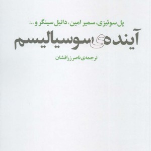کتاب آینده سوسیالیسم اثر پل ام سوئیزی