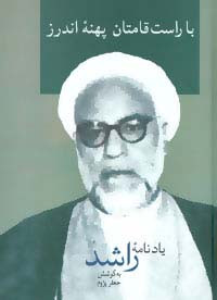با راست قامتان پهنه ی اندرز یادنامه ی راشد