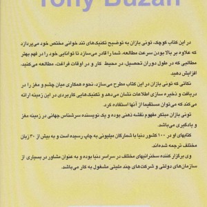 آموزش تندخوانی به روش تونی بازان