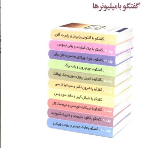 گفتگو با جک کنفیلد و والی ایموس