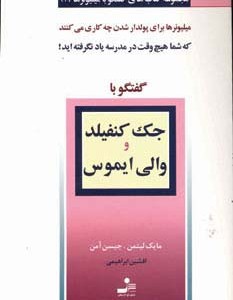 گفتگو با جک کنفیلد و والی ایموس