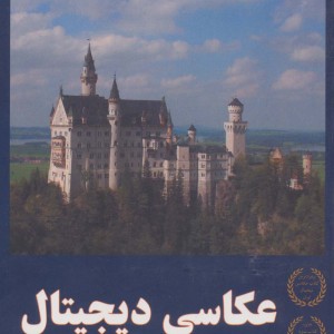 عکاسی دیجیتال نشر هودین