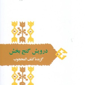 درویش گنج بخش گزیده کشف المحجوب