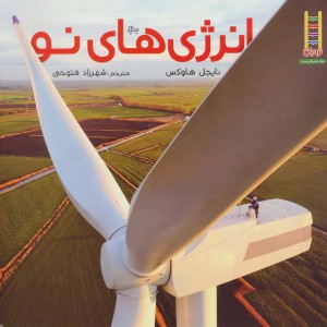 کتاب انرژی های نو اثر نایجل هاوکس