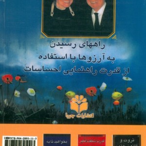 کتاب قدرت شگفت انگیز آرزوهای شما