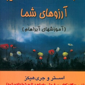 کتاب قدرت شگفت انگیز آرزوهای شما