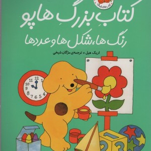 کتاب بزرگ هاپو رنگ ها شکل ها و عددها نشر افق