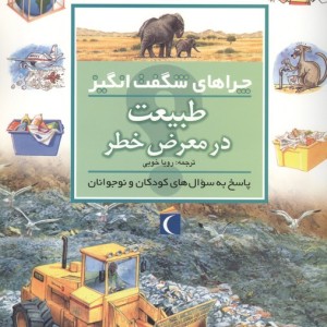چراهای شگفت انگیز طبیعت در معرض خطر