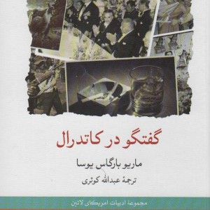 کتاب گفتگو در کاتدرال