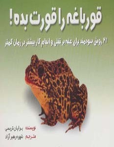 قورباغه را قورت بده 21 روش سودمند برای غلبه بر تنبلی و انجام کار بیشتر در زمان کمتر