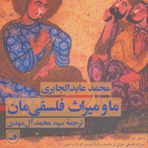 کتاب ما و میراث فلسفی مان