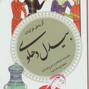 کتاب گزینه ادب پارسی34