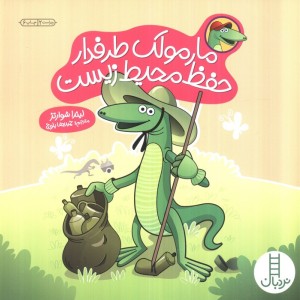 مارمولک و حفاظت از محیط زیست حمایت از حیوانات