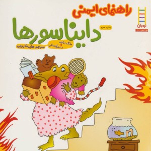 راهنمای ایمنی دایناسورها