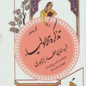 کتاب گزینه ادب پارسی16
