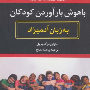 باهوش بارآوردن کودکان به زبان آدمیزاد