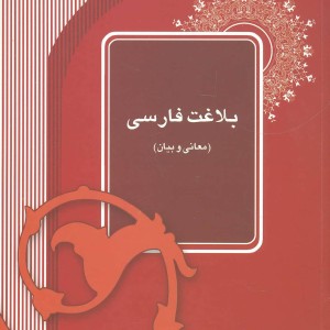 بلاغت فارسی معانی و بیان