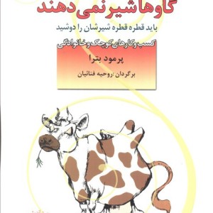 گاوها شیر نمی دهند