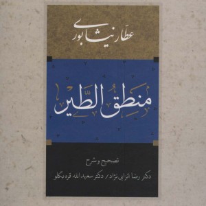 کتاب منطق الطیر نشر آیدین