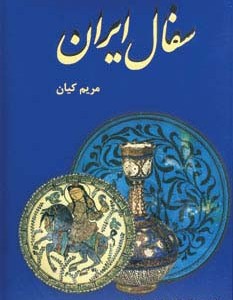 سفال ایران