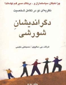 دگراندیشان شورشی جلد دوم نظریه ای نو در تکامل شخصیت