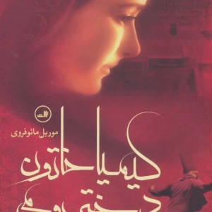 کتاب کیمیا خاتون دختر رومی