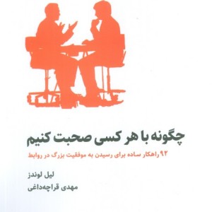 چگونه با هر کسی صحبت کنیم نشر ذهن آویز