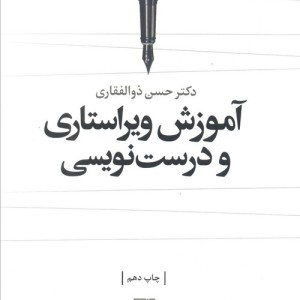 کتاب آموزش ویراستاری و درست نویسی