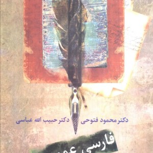 کتاب فارسی عمومی اثر حبیب الله عباسی نشر سخن