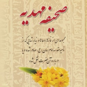 صحیفه مهدیه نشر هاتف قطع وزیری