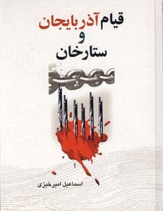 قیام آذربایجان و ستارخان
