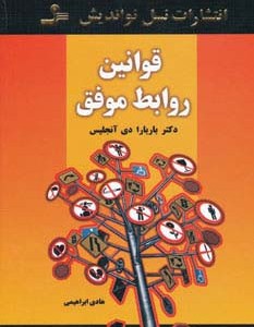 کتاب قوانین روابط موفق