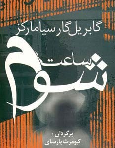 کتاب ساعت شوم نشر آریابان اثر گابریل گارسیامارکز