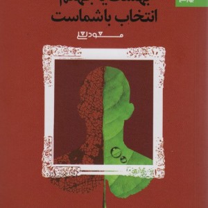 بهشت یا جهنم انتخاب با شماست