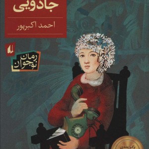 کتاب سه سوت جادویی اثر احمد اکبرپور