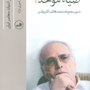 ضیاء موحد