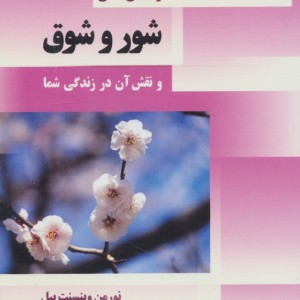 راهنمای عملی شور و شوق و نقش آن در زندگی شما