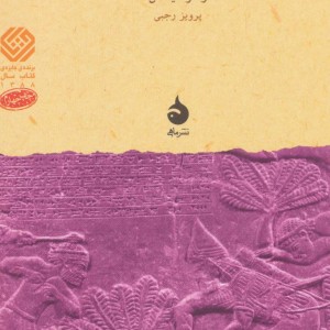 کتاب شهریاری ایلام