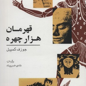 کتاب قهرمان هزار چهره