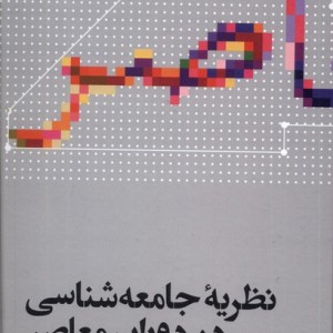 کتاب نظریه جامعه شناسی در دوران معاصر