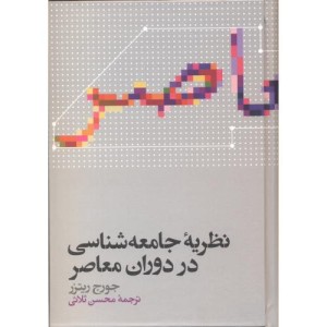 کتاب نظریه جامعه شناسی در دوران معاصر