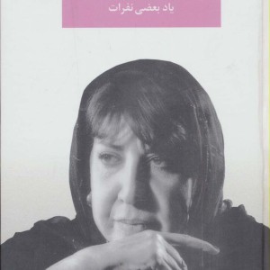 کتاب یاد بعضی نفرات