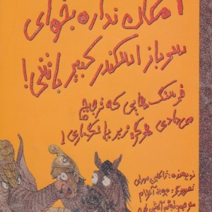 امکان نداره بخوای سرباز اسکندر کبیر باشی
