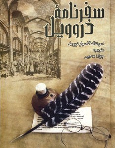 کتاب سفرنامه دروویل