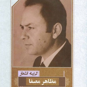 کتاب گزینه اشعار مظاهر مصفا