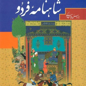 کتاب شاهنامه فردوسی نشر پیام عدالت قطه وزیری