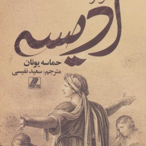 کتاب ادیسه