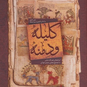 کلیله و دمنه متن کامل نشر بهزاد